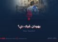 یهودان څوک دي؟ دیارلسمه برخه