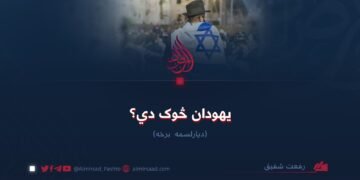 یهودان څوک دي؟ دیارلسمه برخه