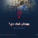 یهودان څوک دي؟ دیارلسمه برخه