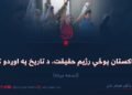 د پاکستان پوځي رژیم حقیقت، د تاریخ په اوږدو کې! لسمه برخه
