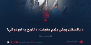 د پاکستان پوځي رژیم حقیقت، د تاریخ په اوږدو کې! لسمه برخه