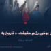د پاکستان پوځي رژیم حقیقت، د تاریخ په اوږدو کې! لسمه برخه