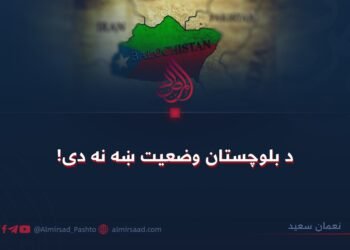د بلوچستان وضعیت ښه نه دی!