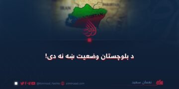 د بلوچستان وضعیت ښه نه دی!