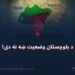 د بلوچستان وضعیت ښه نه دی!
