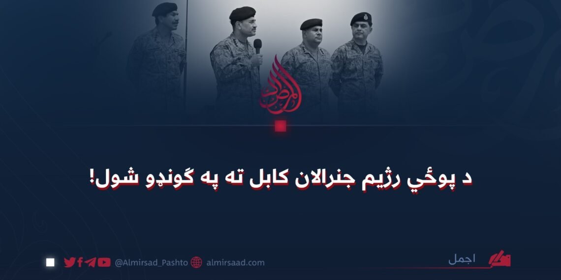 د پوځي رژیم جنرالان کابل ته په ګونډو شول!