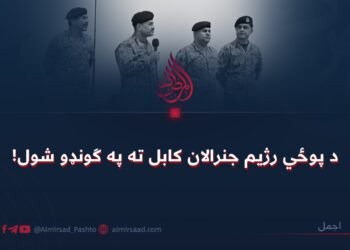 د پوځي رژیم جنرالان کابل ته په ګونډو شول!