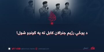 د پوځي رژیم جنرالان کابل ته په ګونډو شول!
