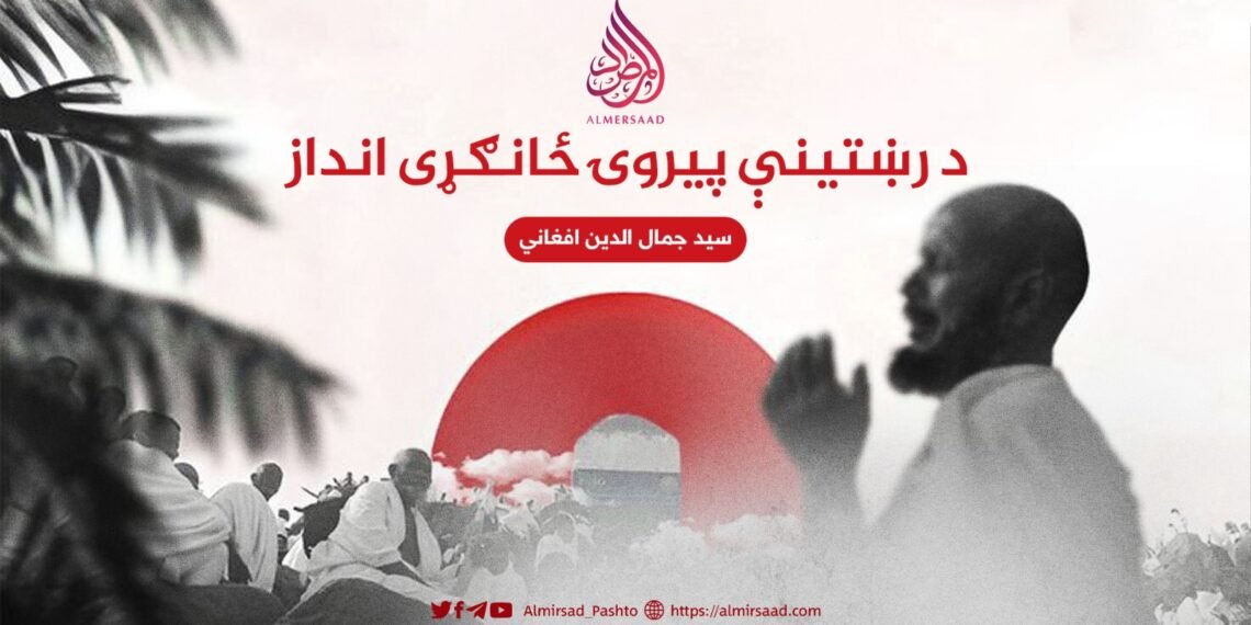 د رښتینې پیروۍ ځانګړی انداز