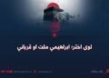 لوی اختر؛ ابراهیمي ملت او قرباني