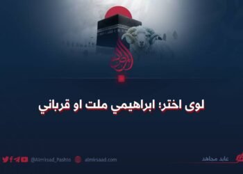 لوی اختر؛ ابراهیمي ملت او قرباني
