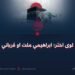 لوی اختر؛ ابراهیمي ملت او قرباني