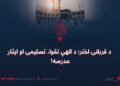 د قربانۍ اختر؛ د الهي تقوا، تسلیمۍ او ایثار مدرسه!