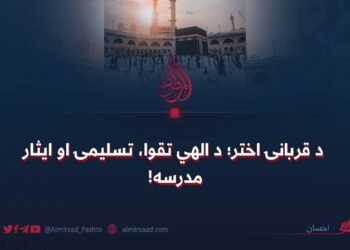 د قربانۍ اختر؛ د الهي تقوا، تسلیمۍ او ایثار مدرسه!
