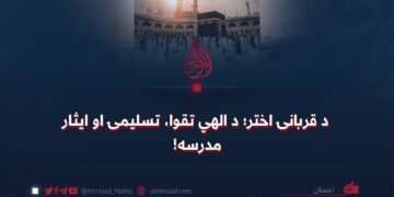 د قربانۍ اختر؛ د الهي تقوا، تسلیمۍ او ایثار مدرسه!