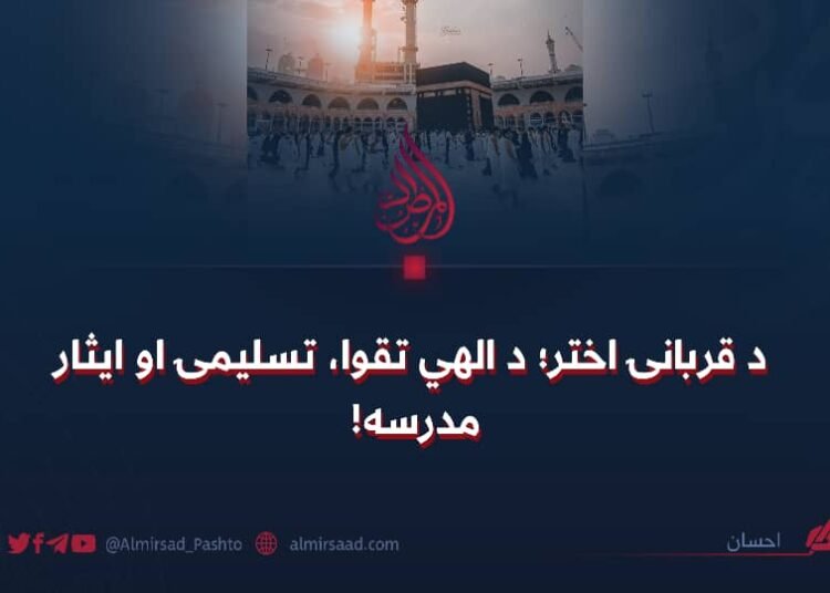 د قربانۍ اختر؛ د الهي تقوا، تسلیمۍ او ایثار مدرسه!