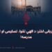 د قربانۍ اختر؛ د الهي تقوا، تسلیمۍ او ایثار مدرسه!