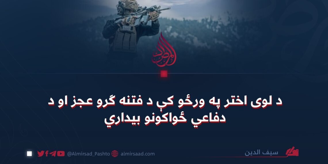 د لوی اختر په ورځو کې د فتنه ګرو عجز او د دفاعي ځواکونو بیداري