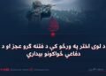 د لوی اختر په ورځو کې د فتنه ګرو عجز او د دفاعي ځواکونو بیداري