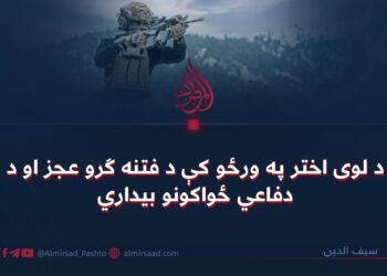 د لوی اختر په ورځو کې د فتنه ګرو عجز او د دفاعي ځواکونو بیداري