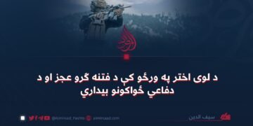 د لوی اختر په ورځو کې د فتنه ګرو عجز او د دفاعي ځواکونو بیداري