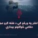 د لوی اختر په ورځو کې د فتنه ګرو عجز او د دفاعي ځواکونو بیداري