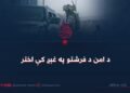 د امن د فرشتو په غېږ کې اختر