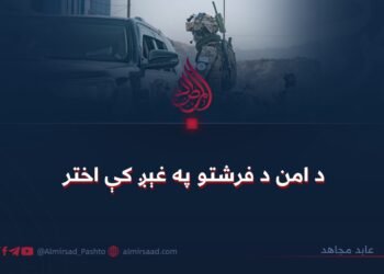د امن د فرشتو په غېږ کې اختر