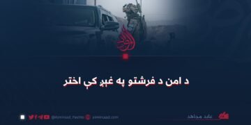 د امن د فرشتو په غېږ کې اختر