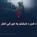 د امن د فرشتو په غېږ کې اختر