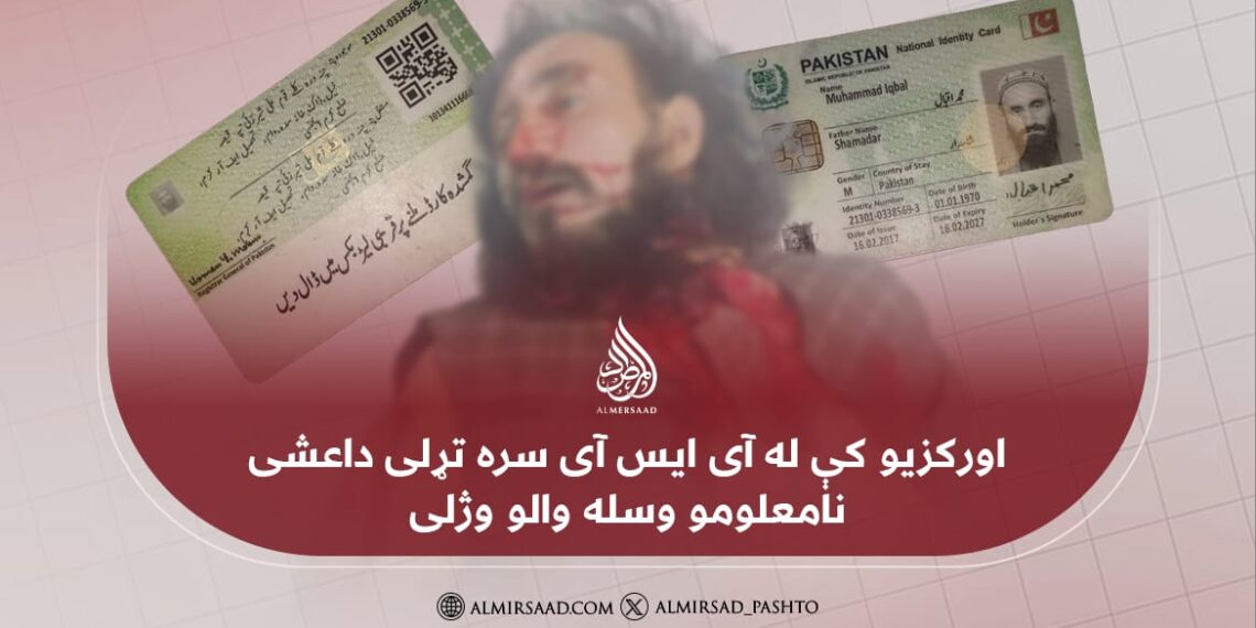 نا پېژانده وسله والو اورکزیو کې له آی اس آی سره تړلی داعشی وژلی دی