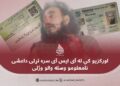 نا پېژانده وسله والو اورکزیو کې له آی اس آی سره تړلی داعشی وژلی دی