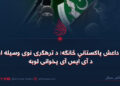 د داعش پاکستاني څانګه: د ترهګرۍ نوی وسیله او د آی ایس آی پخوانۍ لوبه