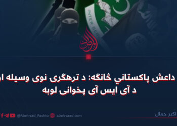 د داعش پاکستاني څانګه: د ترهګرۍ نوی وسیله او د آی ایس آی پخوانۍ لوبه