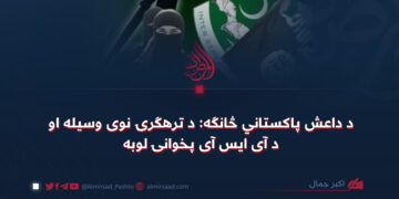 د داعش پاکستاني څانګه: د ترهګرۍ نوی وسیله او د آی ایس آی پخوانۍ لوبه
