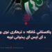 د داعش پاکستاني څانګه: د ترهګرۍ نوی وسیله او د آی ایس آی پخوانۍ لوبه
