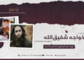 د خواجه شفیق‌الله ابوقدامه تقبله‌الله ژوند او کارنامو ته لنډه کتنه!