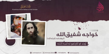 د خواجه شفیق‌الله ابوقدامه تقبله‌الله ژوند او کارنامو ته لنډه کتنه!