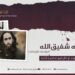 د خواجه شفیق‌الله ابوقدامه تقبله‌الله ژوند او کارنامو ته لنډه کتنه!