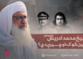 د شیخ محمد ادریس تقبله الله قاتلین څوک او چیرې دي؟