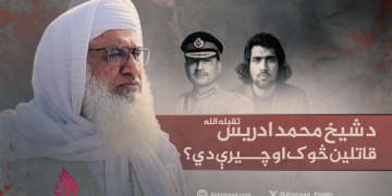 د شیخ محمد ادریس تقبله الله قاتلین څوک او چیرې دي؟