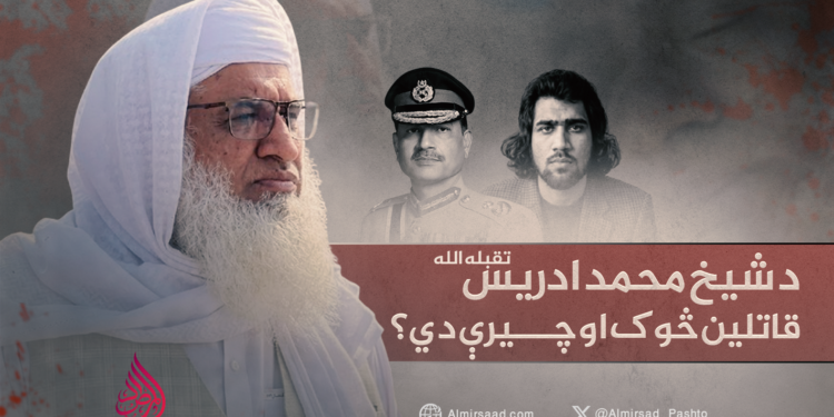 د شیخ محمد ادریس تقبله الله قاتلین څوک او چیرې دي؟