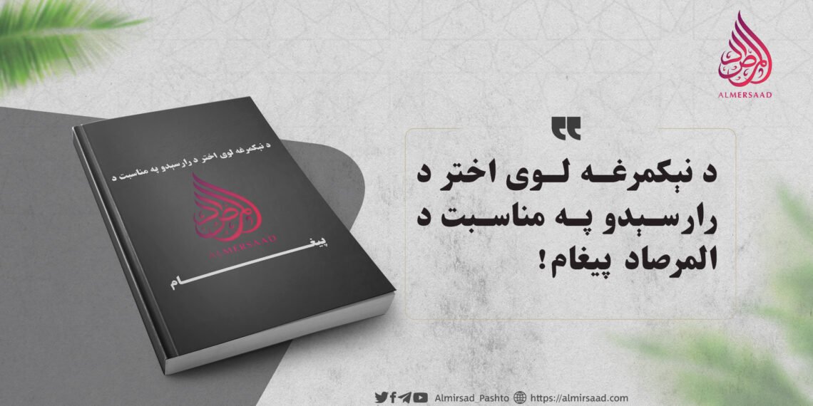 د نېکمرغه لوی اختر د رارسېدو په مناسبت د المرصاد پیغام!