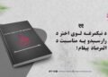 د نېکمرغه لوی اختر د رارسېدو په مناسبت د المرصاد پیغام!