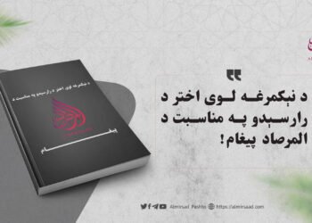 د نېکمرغه لوی اختر د رارسېدو په مناسبت د المرصاد پیغام!