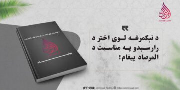 د نېکمرغه لوی اختر د رارسېدو په مناسبت د المرصاد پیغام!