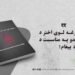 د نېکمرغه لوی اختر د رارسېدو په مناسبت د المرصاد پیغام!