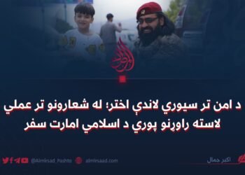 د امن تر سیوري لاندې اختر؛ له شعارونو تر عملي لاسته راوړنو پوري د اسلامي امارت سفر