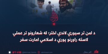 د امن تر سیوري لاندې اختر؛ له شعارونو تر عملي لاسته راوړنو پوري د اسلامي امارت سفر