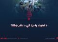 د امنیت په رڼا کې د اختر ښکلا!